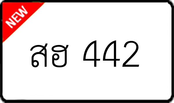 สฮ 442